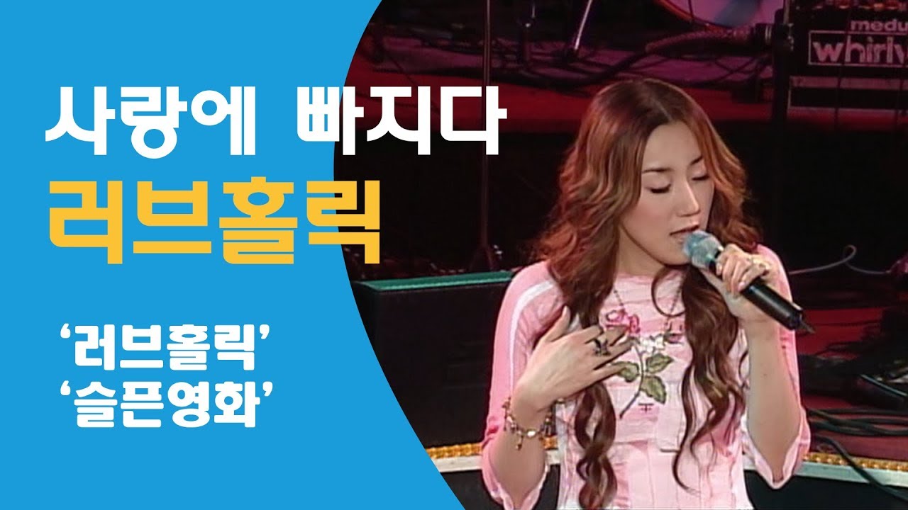 러브홀릭 - 러브홀릭,  슬픈영화 20030704