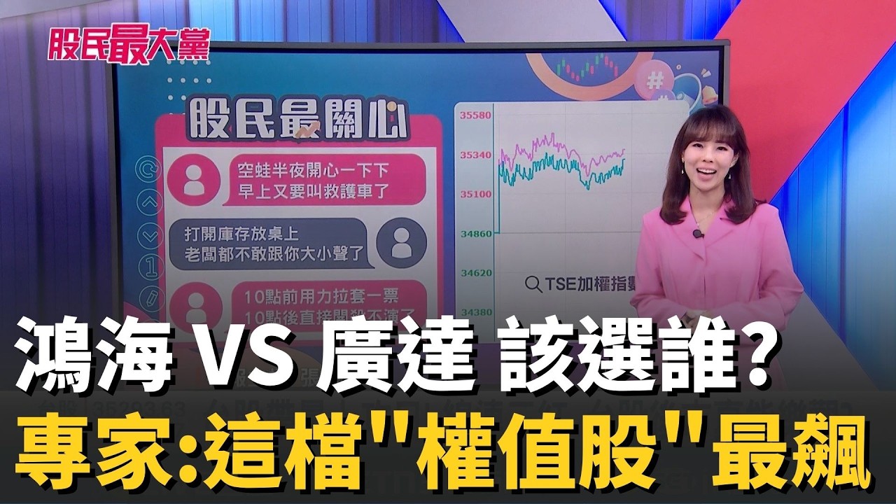 鴻海 VS 廣達 該選誰? 專家:這檔