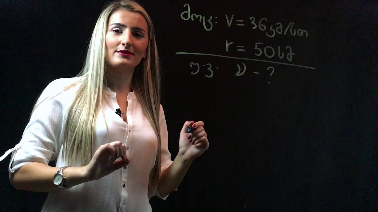 გაკვეთილი #5. წრეწირზე თანაბარი მოძრაობა, ბრუნვის პერიოდი, სიხშირე