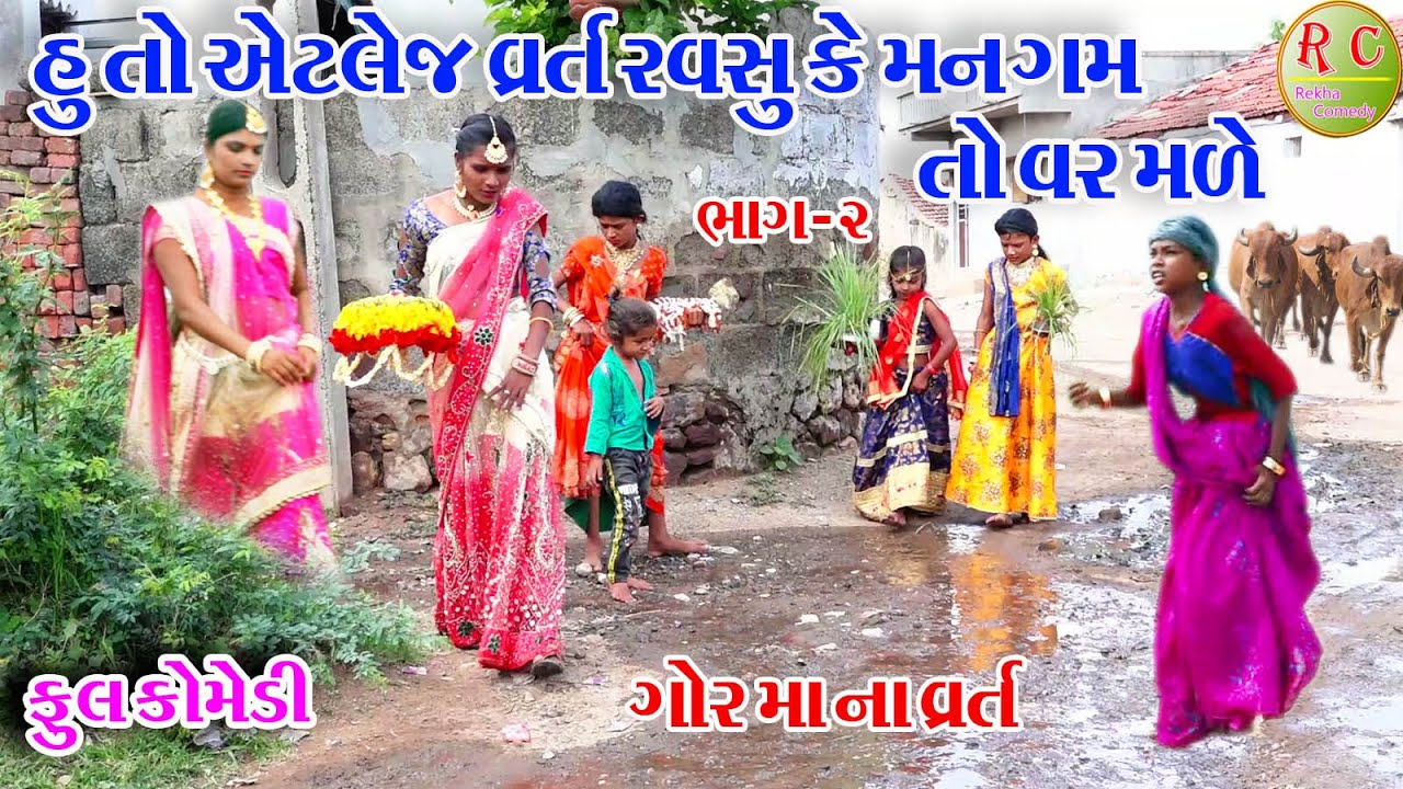 #Gujraticomedy #Rekhacomedy #comedy ll HU TO AETLEJ VART RAVSU KE MAN GAM TO VAR MALE ll