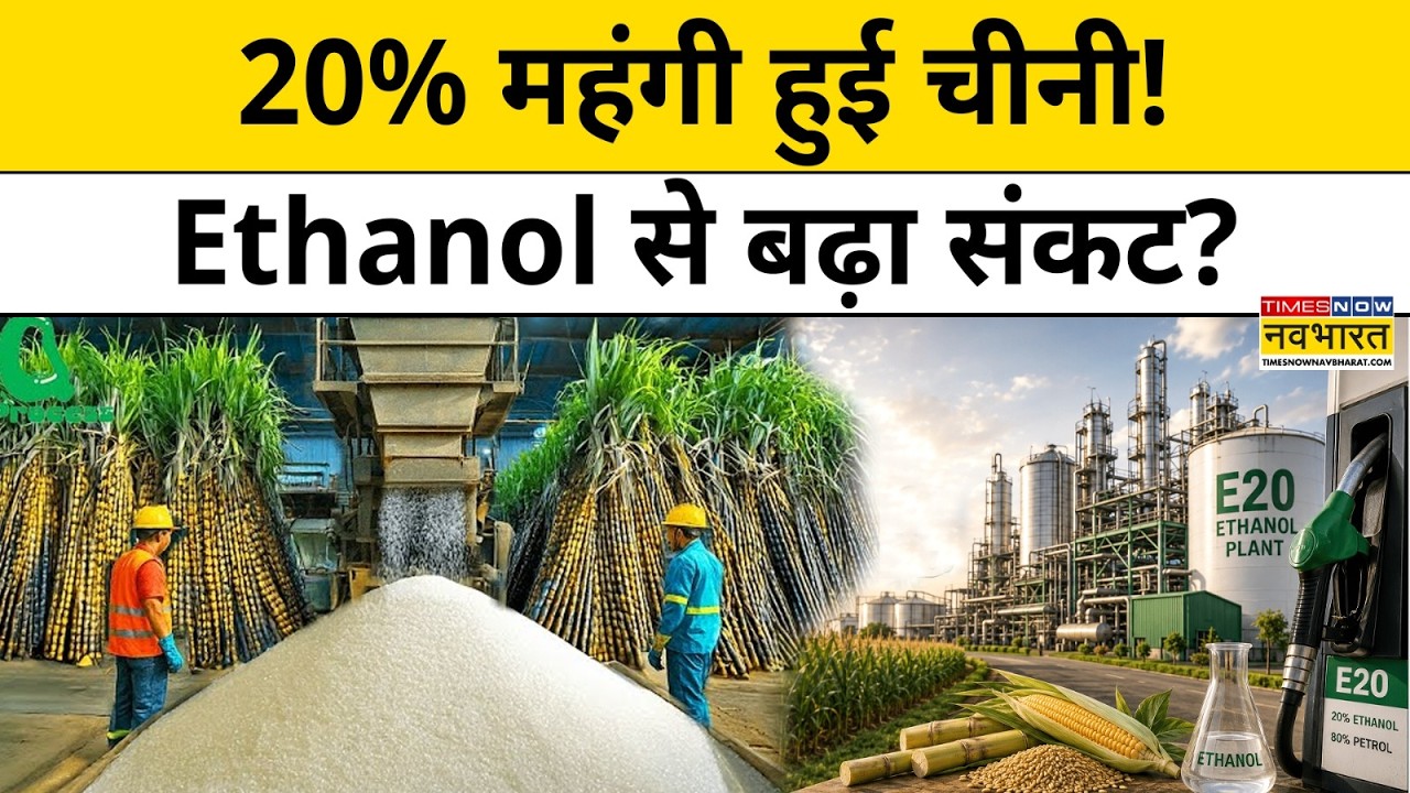 Sugar Price Hike News : आखिर क्यों बढ़े चीनी के दाम ? एथनॉल का चीनी कनेक्शन! । ethanol price