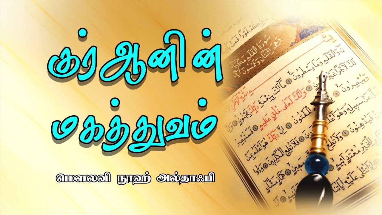 குர்ஆனின் மகத்துவம் [Importance of Quran]