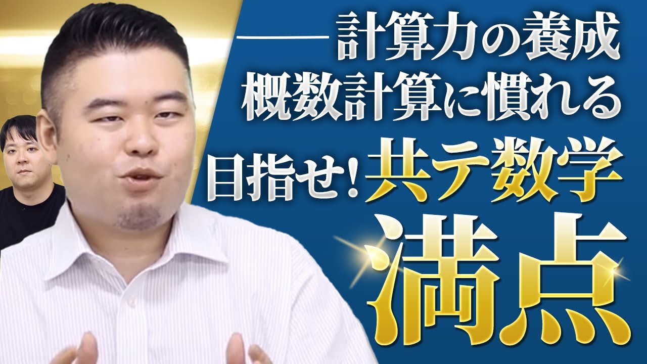 超難化している共通テスト数学で満点を狙うためにすべきこと４選