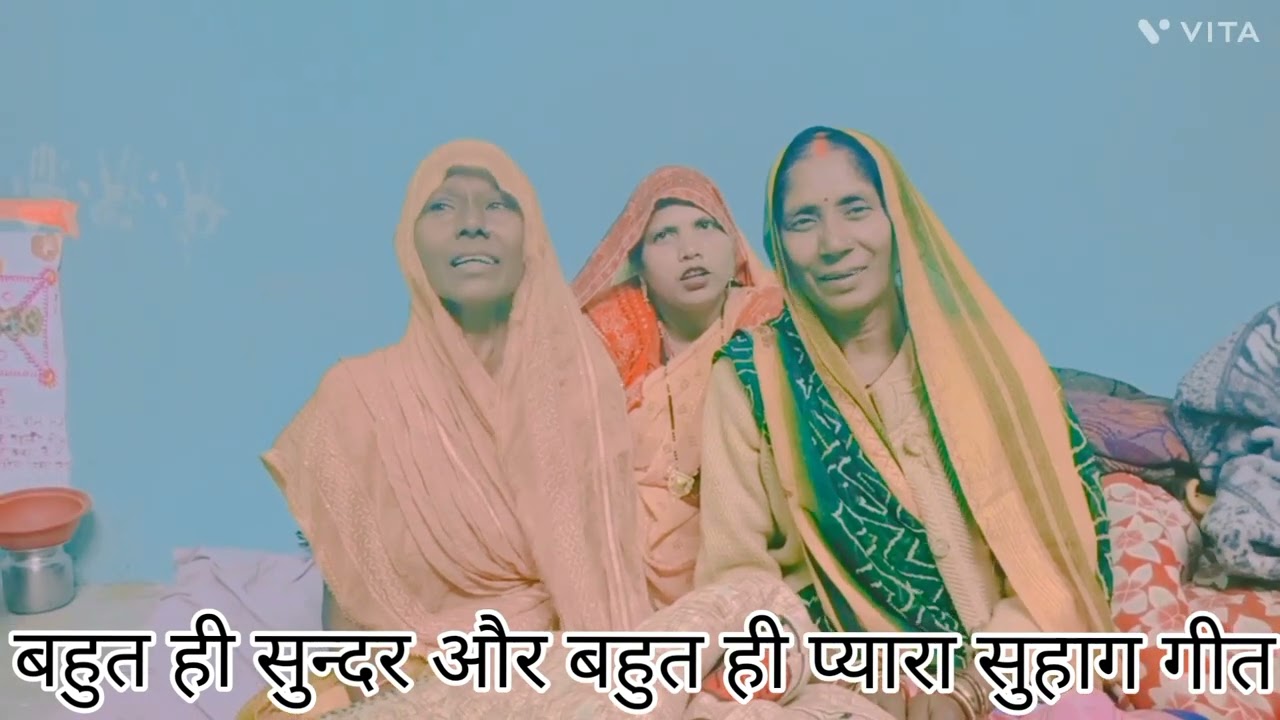 बहुत ही सुन्दर और बहुत ही प्यारा सुहाग गीत=आप लोग जरूर सुने और कमेंट में जरूर बताए 