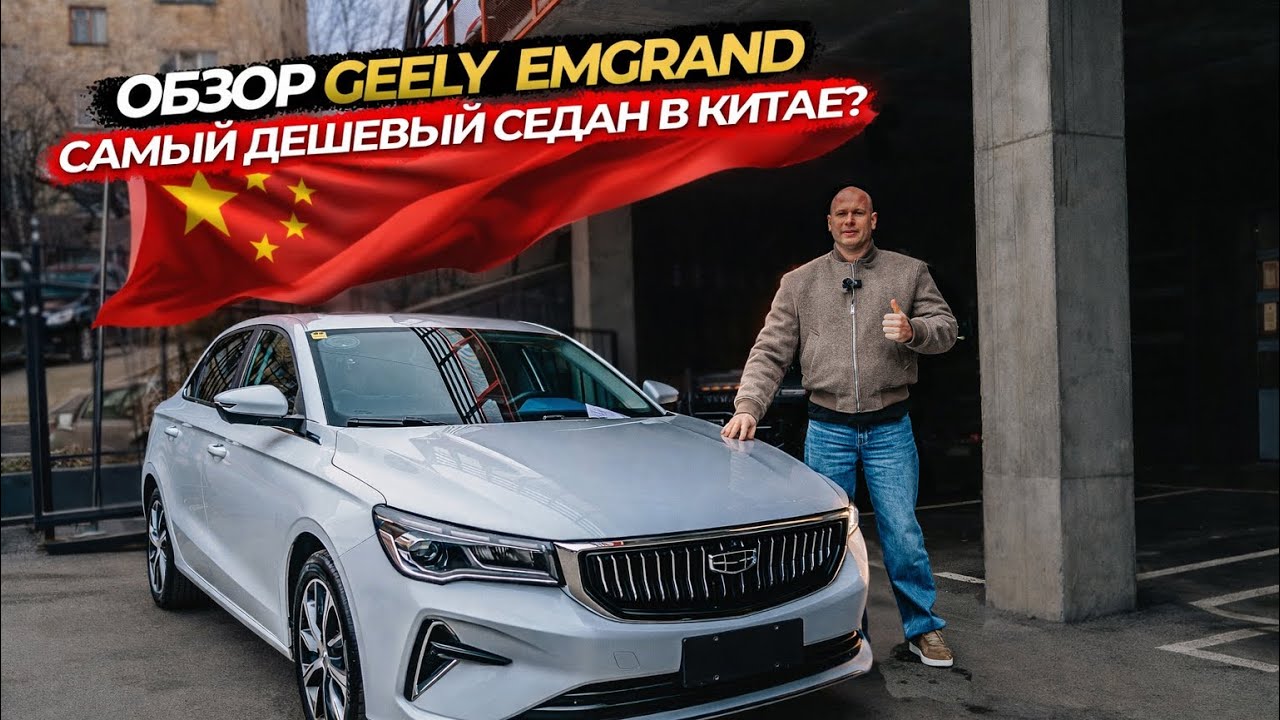 ‼️🇨🇳ОБЗОР GEELY EMGRAND🇨🇳‼️САМЫЙ ДЕШЕВЫЙ СЕДАН В КИТАЕ ‼️🔥