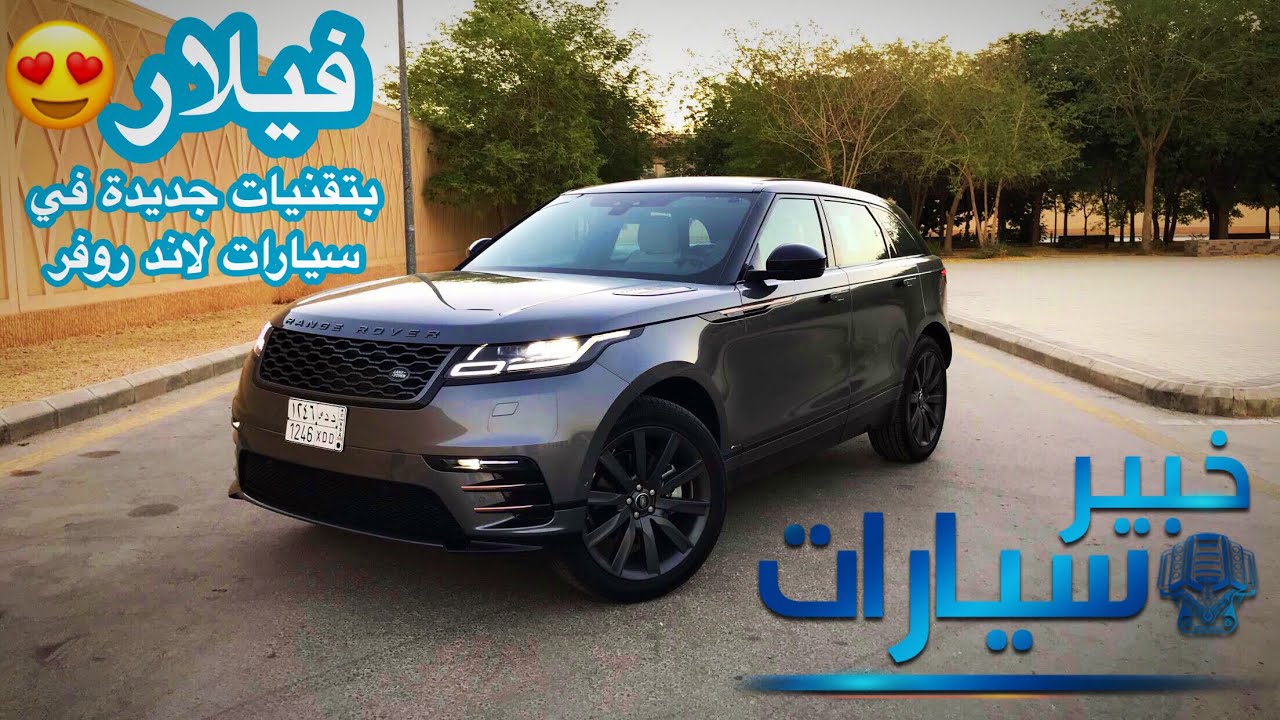 رينج روفر فيلار RANGE ROVER VELAR 2018