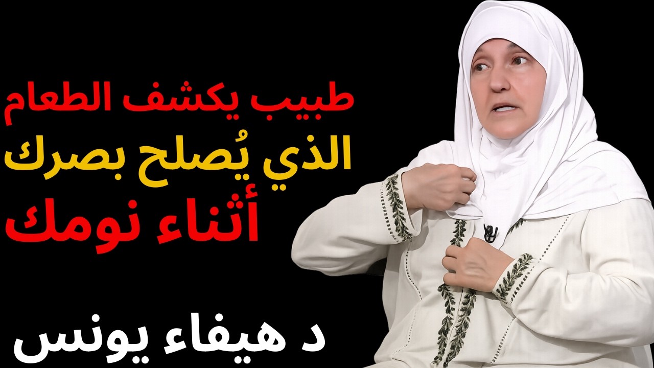 طبيب يكشف الطعام الذي يُصلح بصرك أثناء نومك