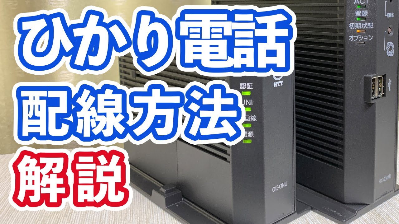 【元販売員が解説】ひかり電話　配線方法の解説と注意点【ドコモ光・ソフトバンク光・フレッツ光ほか対応】NTT GE-ONU RX-600MI 故障と思ったらまずは配線確認