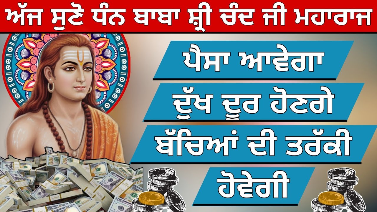 ਅੱਜ ਸੁਣੋ ਬਾਬਾ ਸ਼੍ਰੀ ਚੰਦ ਜੀ ਮਹਾਰਾਜ ਜਾਪ ਪੈਸਾ ਆਵੇਗਾ ਦੁੱਖ ਦੂਰ ਹੋਣਗੇ ਬੱਚਿਆਂ ਦੀ ਤਰੱਕੀ ਹੋਵੇਗੀ 