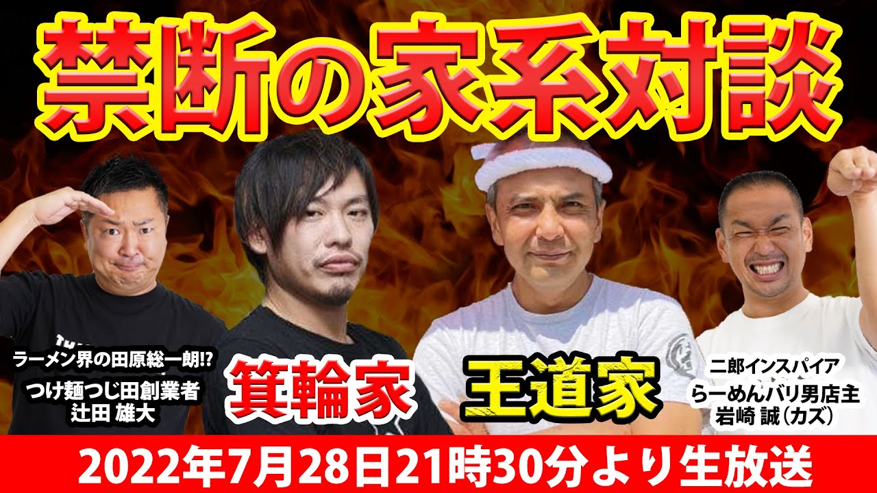 【家系ラーメン】箕輪家は吉村家直系だと思ってた！？とんでも理論噴出の箕輪家＆王道家家系対談！