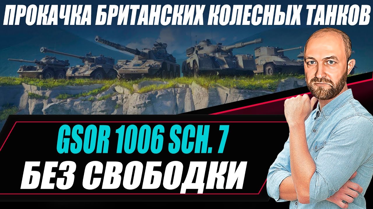 Прокачка британских колесных танков БЕЗ СВОБОДКИ / GSOR 1006 Sch. 7