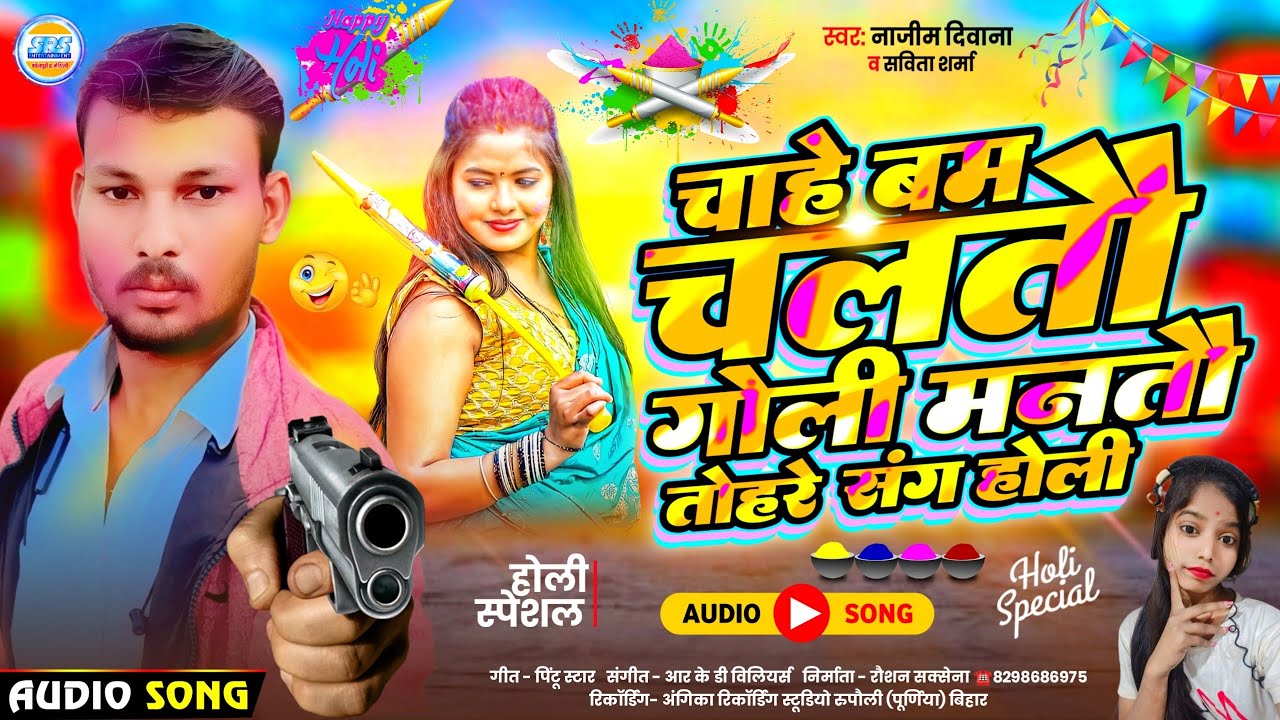 #Holi_Special_2026 | चाहे बम चलतौ गोली मनतौ तोहरे संग होली | Najim Diwana | Savita Sharma Ka Gana