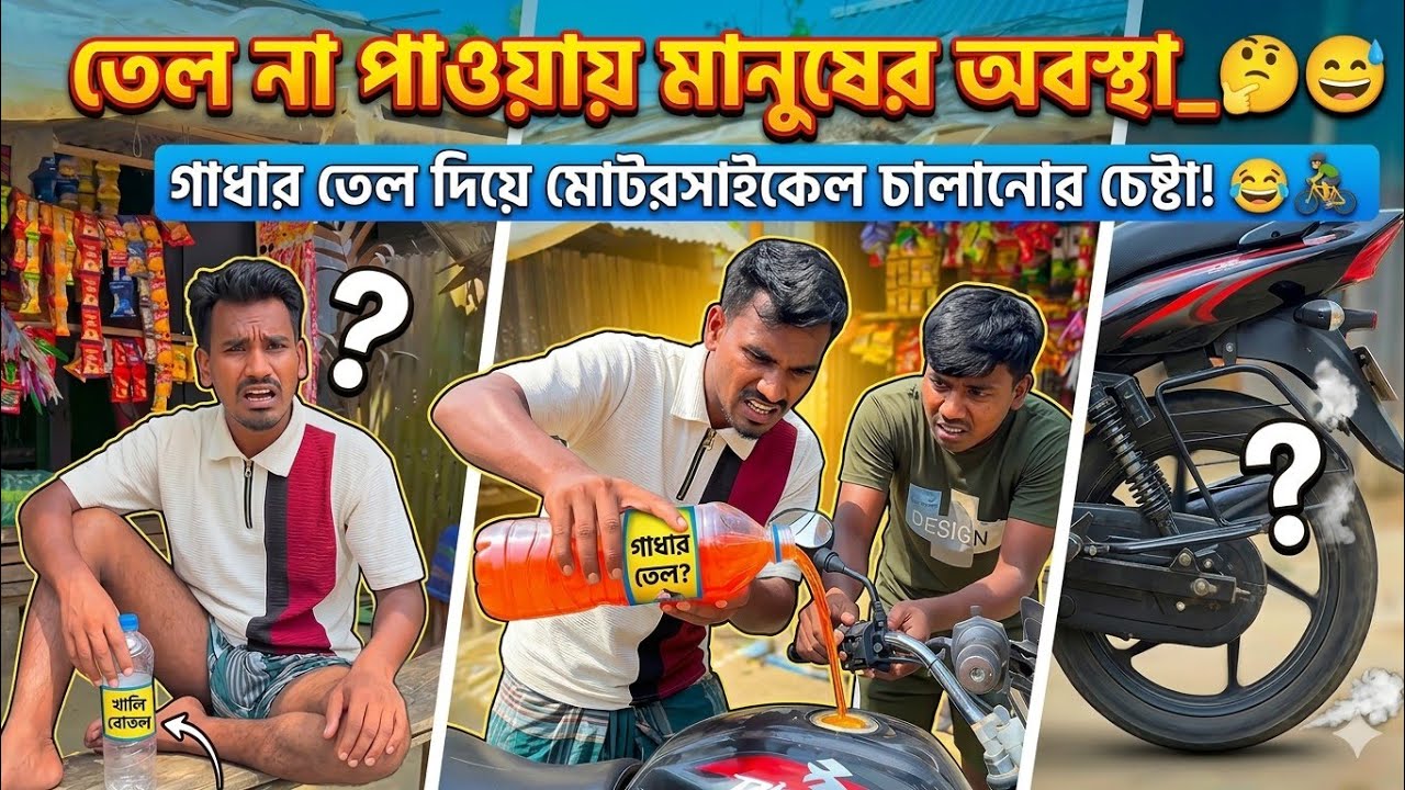 তেল না পাওয়ায় সাধারণ মানুষের অবস্থা_😀😁#তেল_সঙ্কট#BanglaComedy#HasirVideo #VillageVlog#Entertainment
