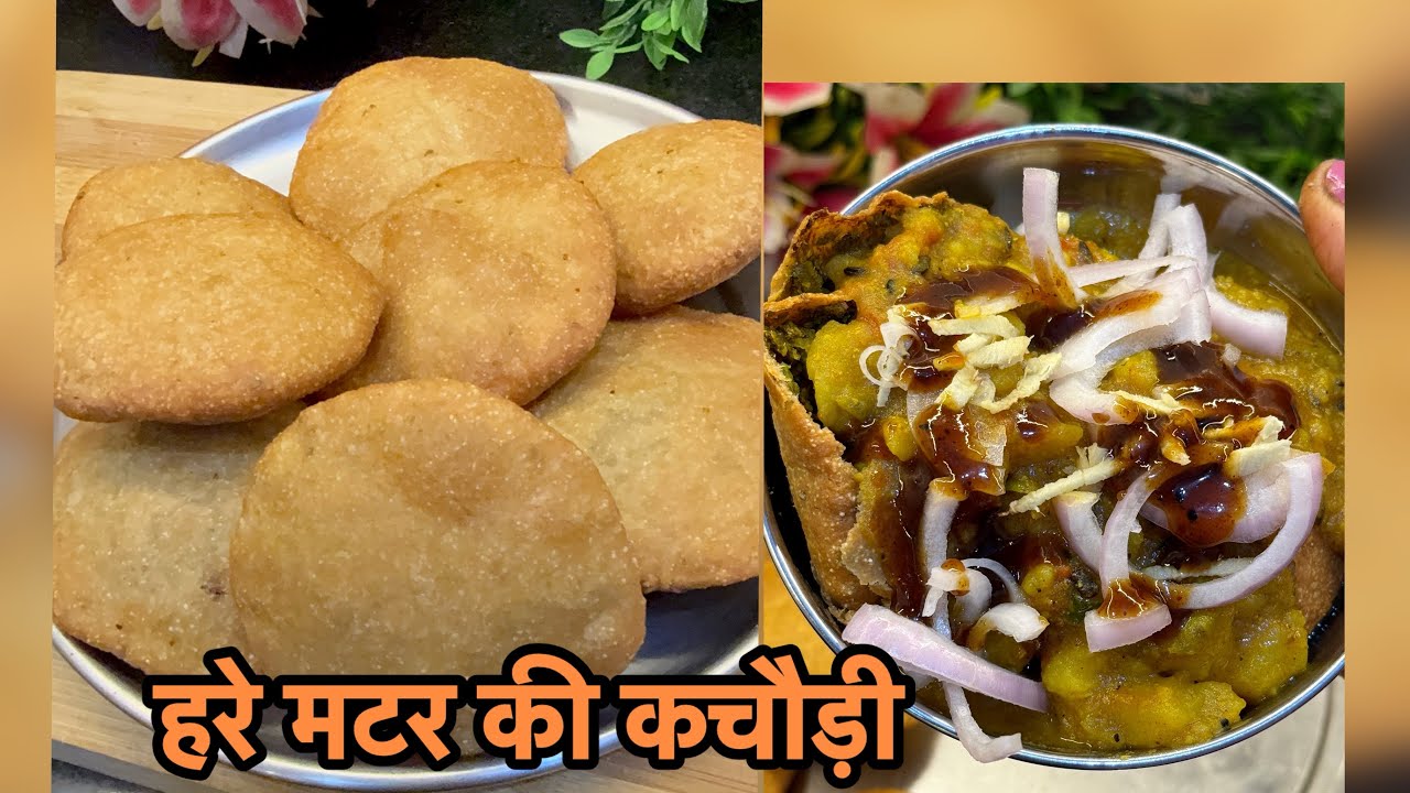 मकर संक्रांति स्पेशल मटर की कचौड़ी जो एक बार खाये स्वाद कभी भूल ना पाए Matar ki kachori 