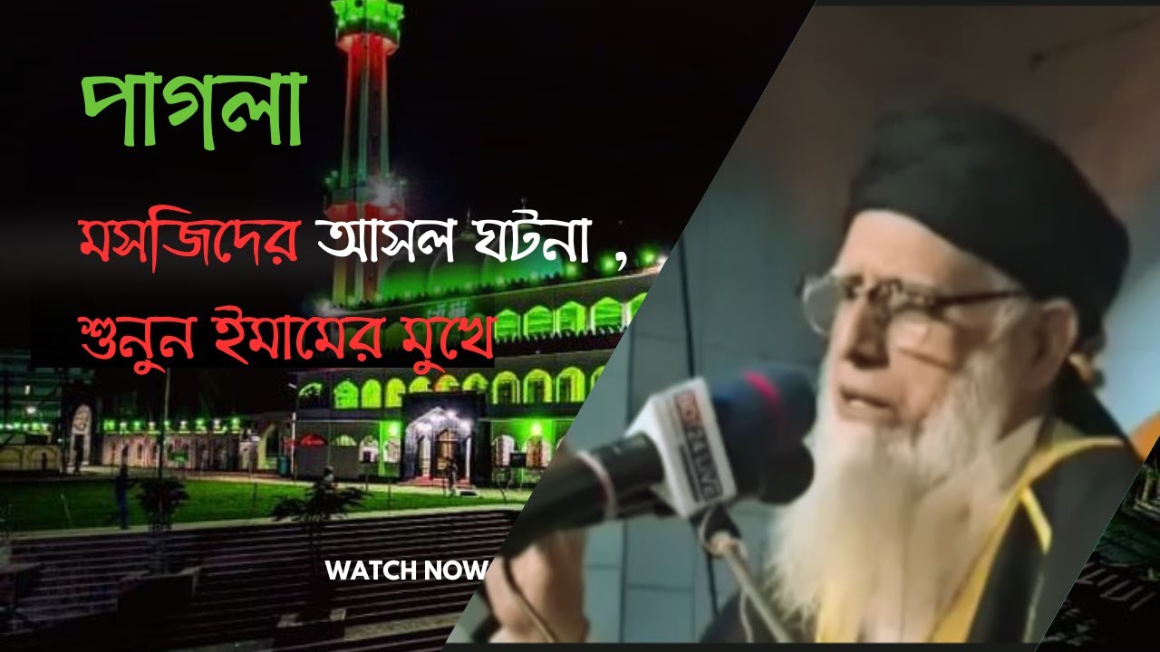 পাগলা মসজিদ কিশোরগঞ্জ | পাগলা মসজিদের ইমামের আসল কথা শুনুন  | pagla mosjid etihas | pagla mosjid