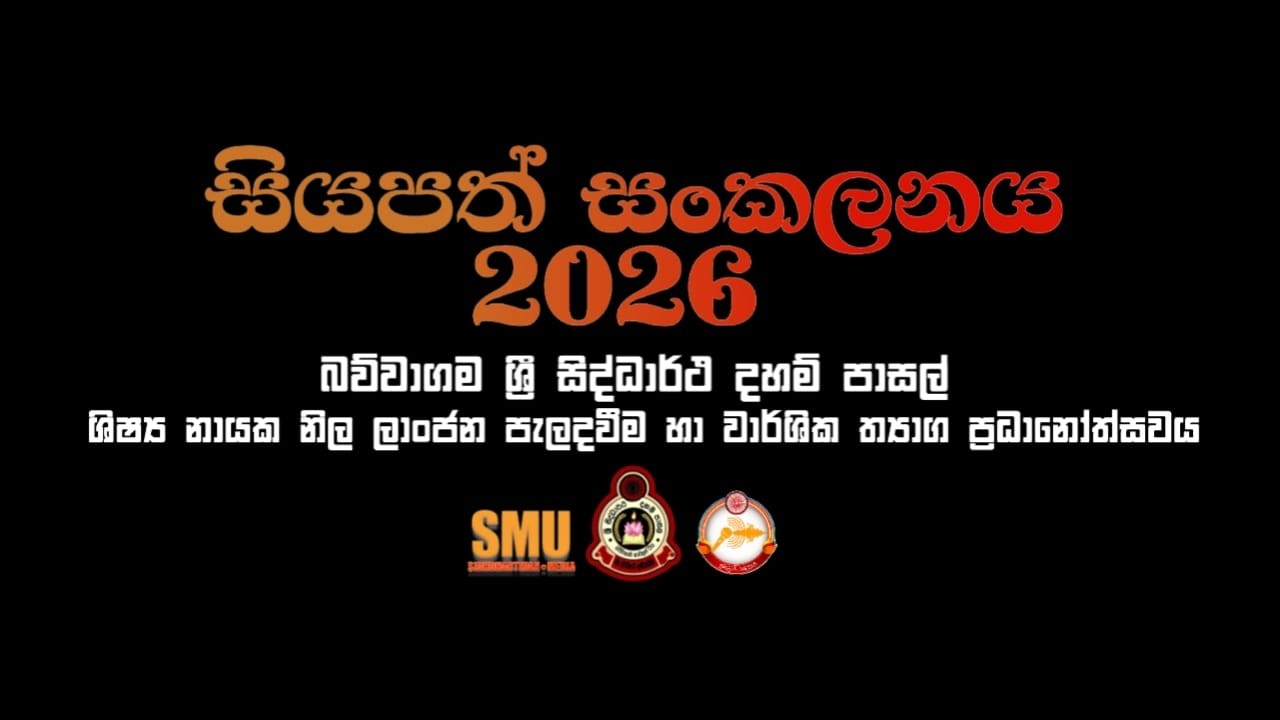 සියපත් සංකලනය 2026 ♥️🏆 ශිෂ්‍ය නායක නිල ලාංඡන පැළදීමේ සහ ත්‍යාග ප්‍රදානෝත්සවය | AFTER MOVIE ❤️✨