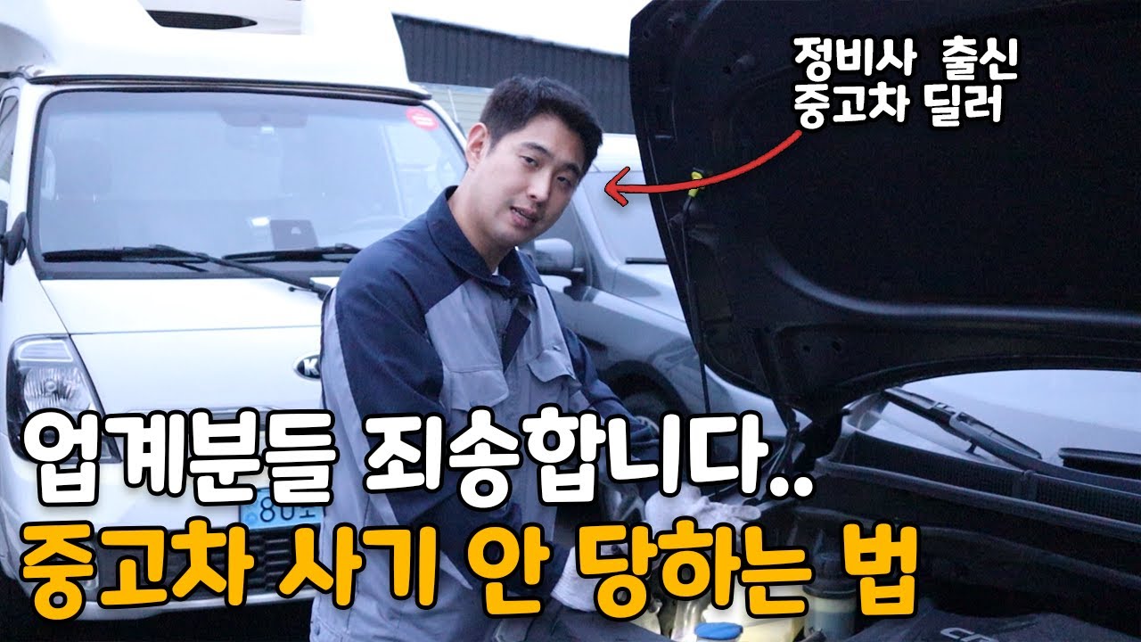 정비사가 알려주는 중고차 사기 절대 안 당하는 방법 5가지