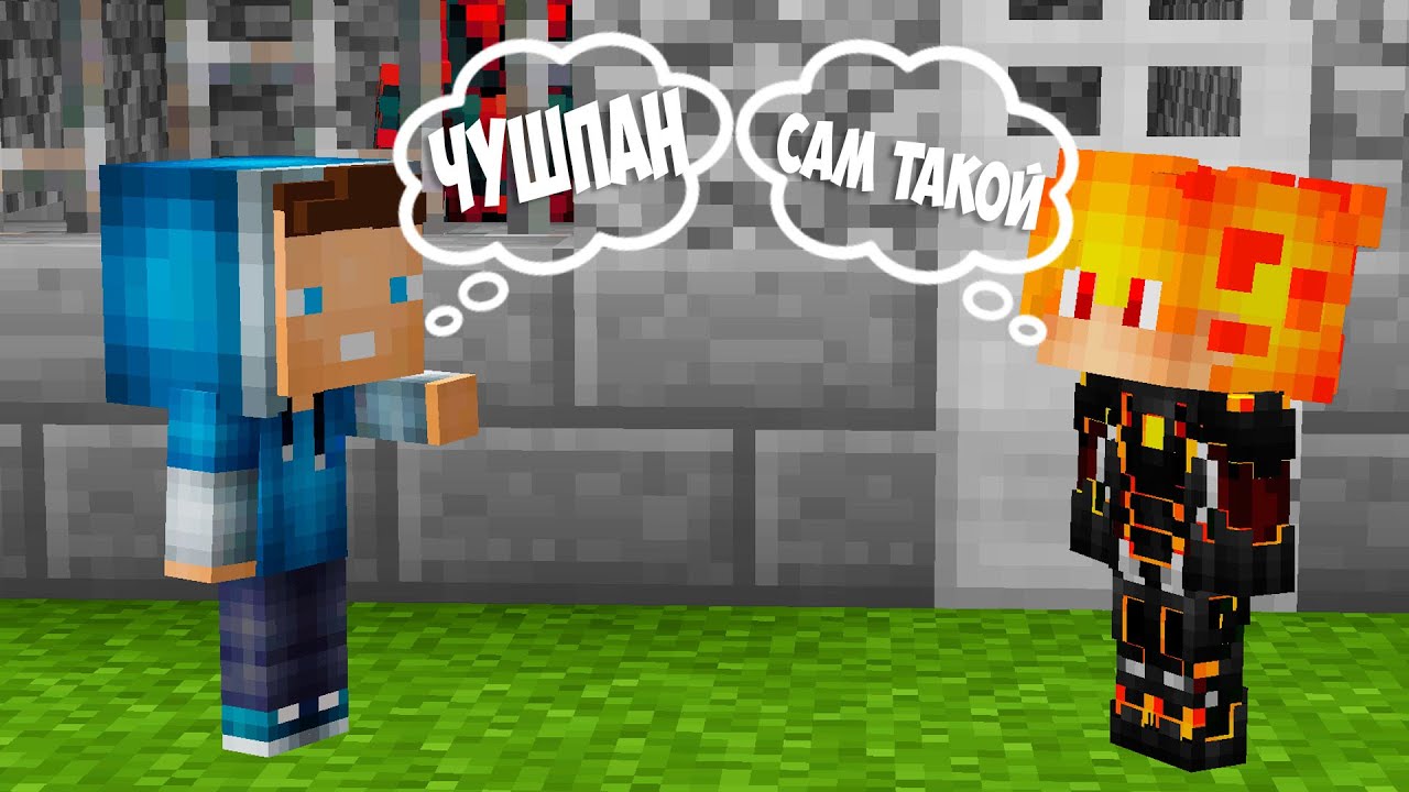 ОБЗЫВАЮТ ЧУШПАНОМ! ЧТО ДЕЛАТЬ? ВЫЖИВАНИЕ В МАЙНКРАФТ ! Алексбой Minecraft