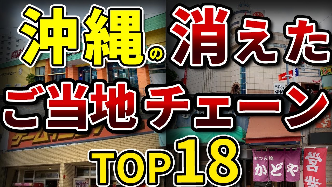 【空から見る】沖縄県の消えたご当地チェーンTOP18