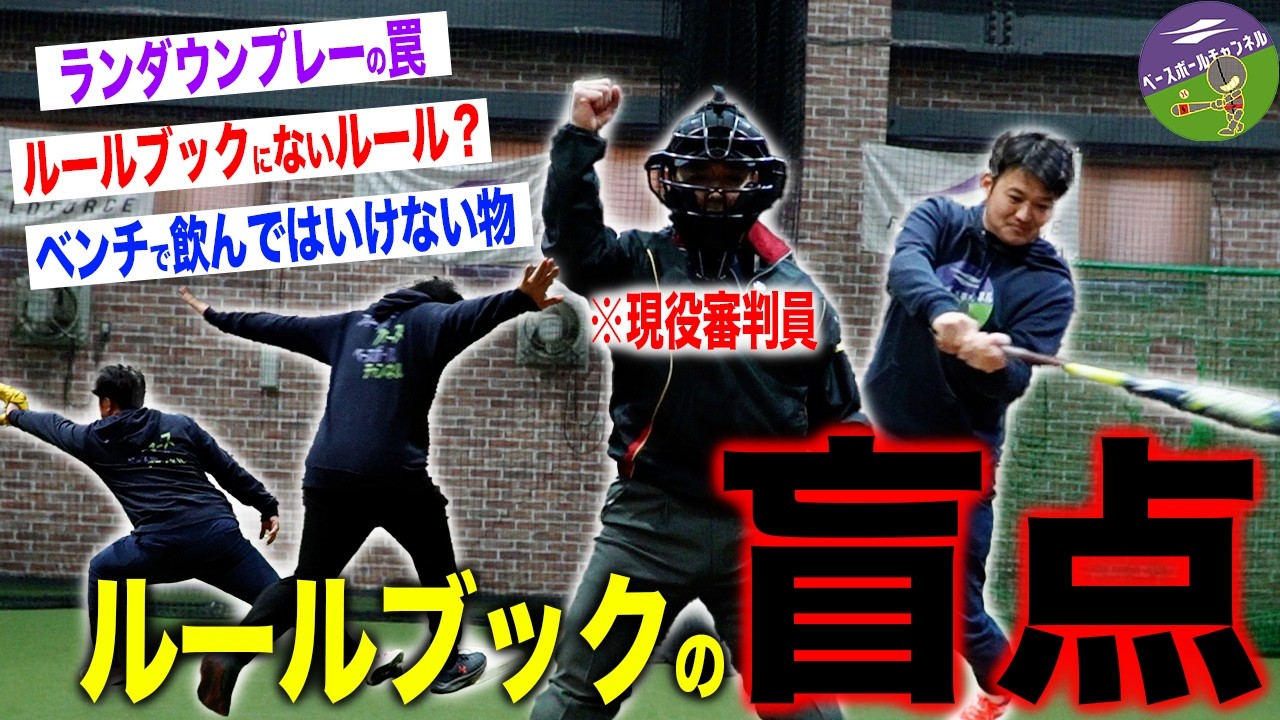 【球児必見】「このルールどうなってんの！？」高校野球現役審判がルールブックの盲点を解説！審判でも悩む難しいルールとは？