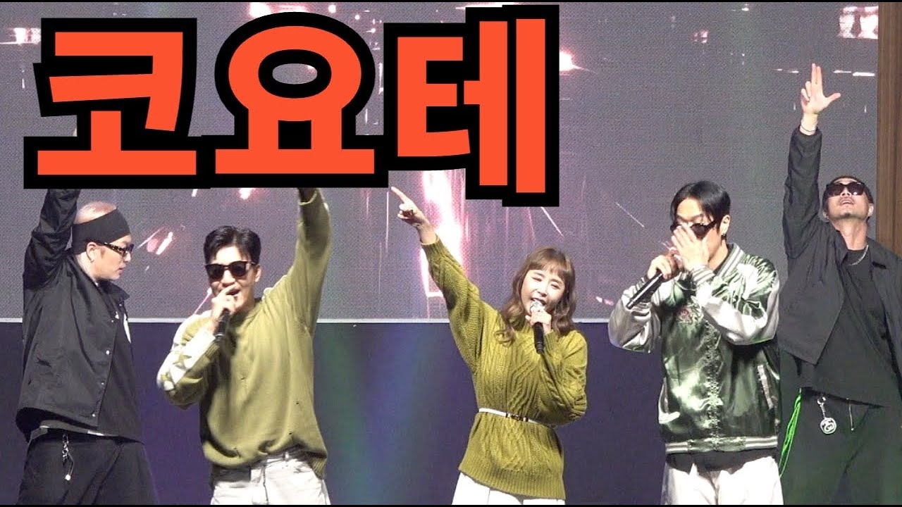 코요테 공연 영상