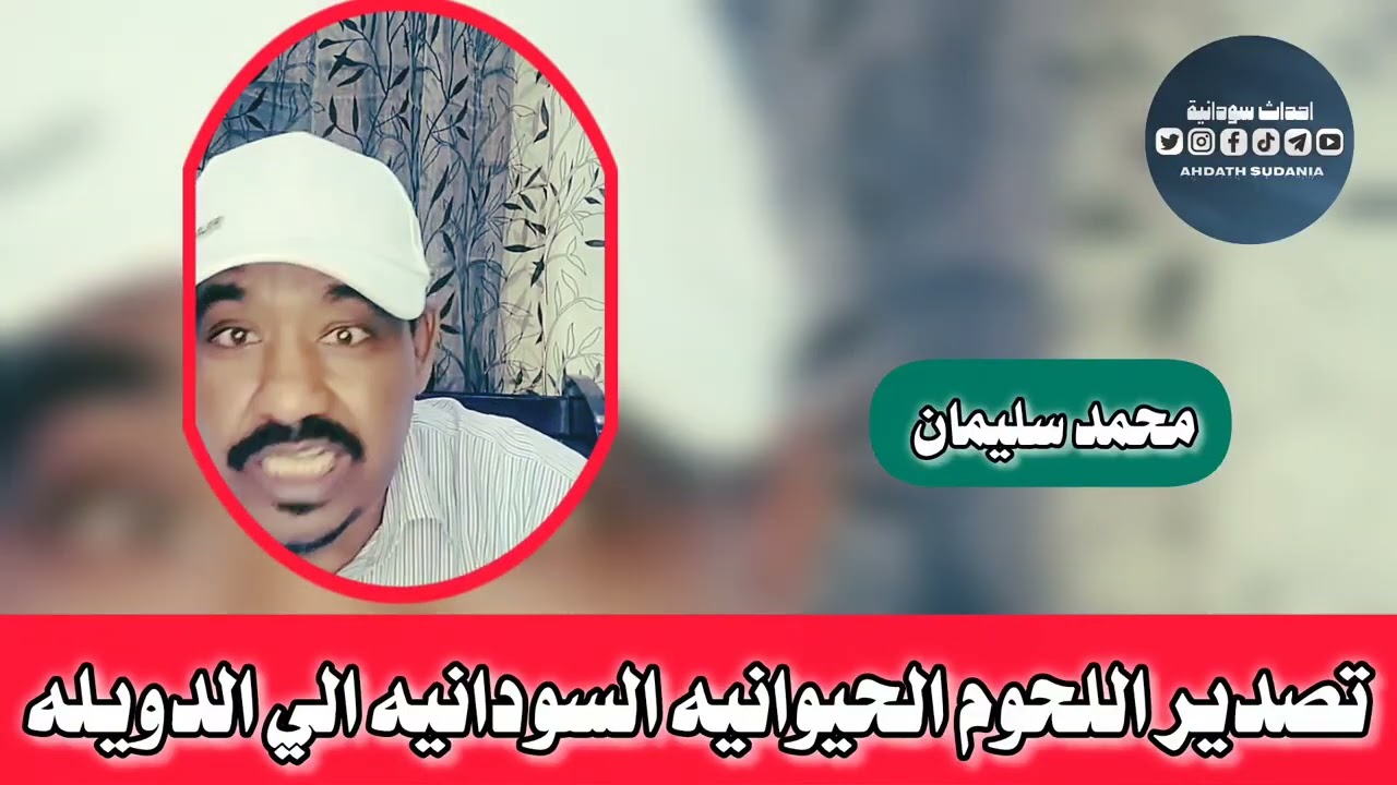 تصدير اللحوووم الحيوانيه السودانيه الي الدويله _محمد سليمان 