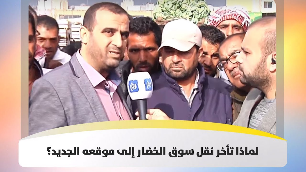 لماذا تأخر نقل سوق الخضار إلى موقعه الجديد؟ - هذا الصباح