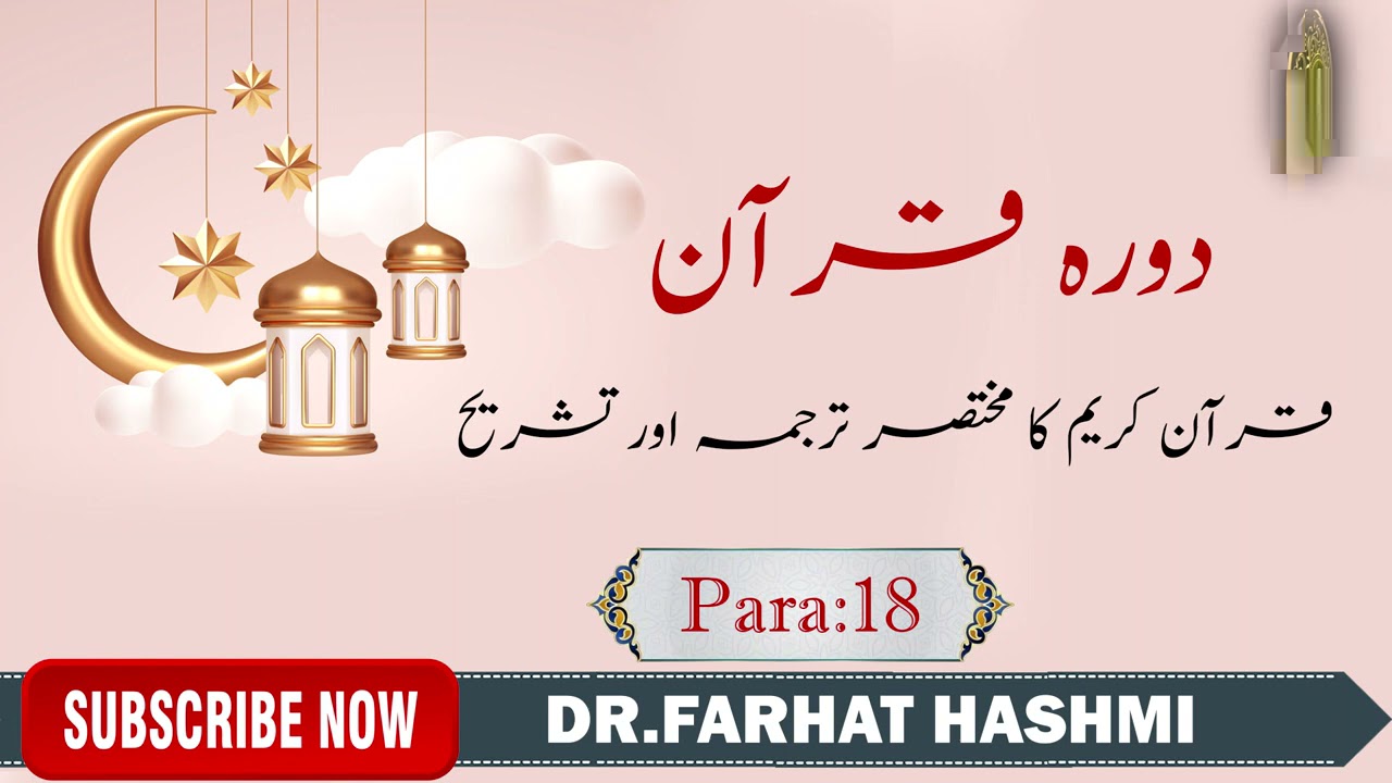 Dora-e-Quran Para:18 by Dr Farhat Hashmi