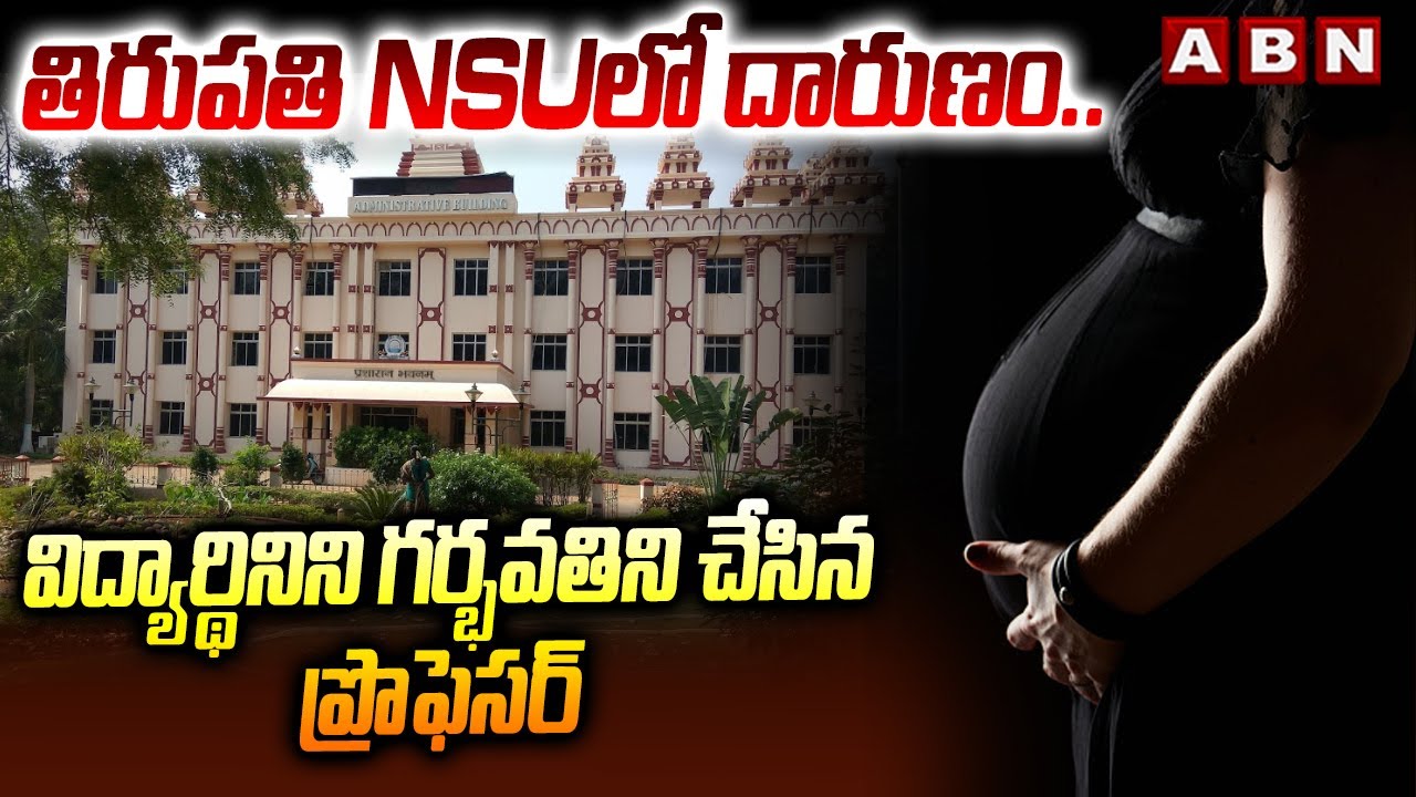 విద్యార్థినిని గర్భవతిని చేసిన ప్రొఫెసర్ | Tirupati National Sanskrit University