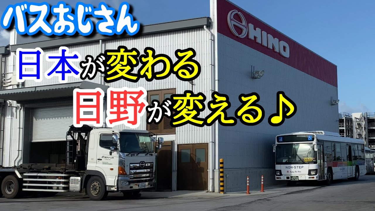 【日野・公式ソング】日本が変わる 日野が変える♪（沖縄のバス編）【中村雅俊】