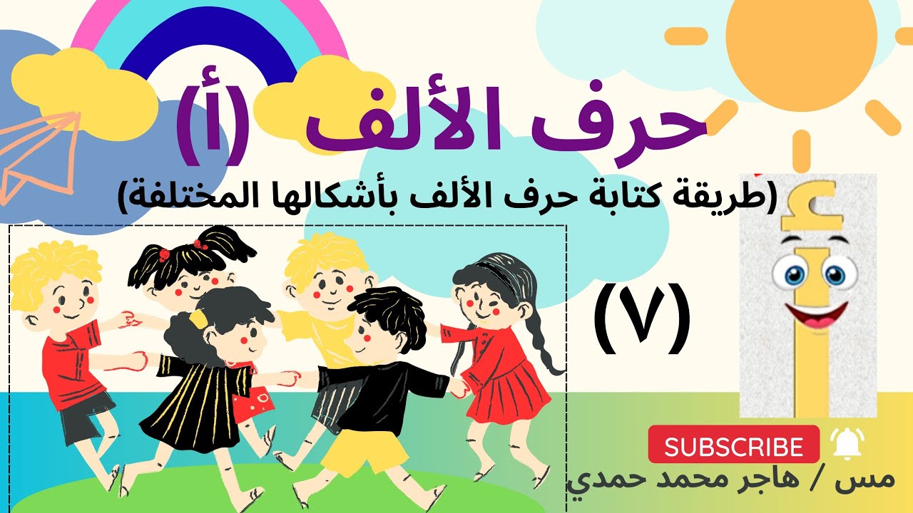 طريقه كتابه حرف الألف بأشكالها المختلفة 