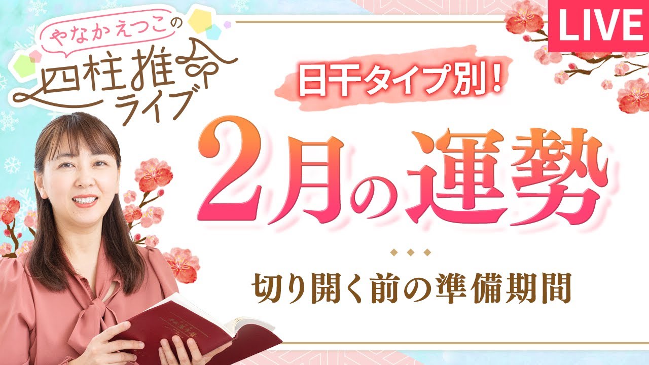 【2月の運勢】今は無理に動かなくてOK！【占い】【四柱推命】