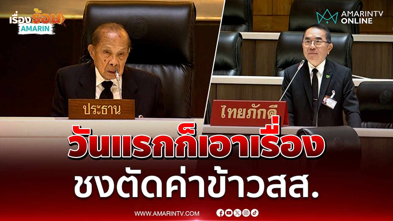 หมอวรงค์ ชงตัดค่าข้าวสส. ขอลดผู้ติดตามเพราะฟุ่มเฟือยมาก | เรื่องร้อนอมรินทร์