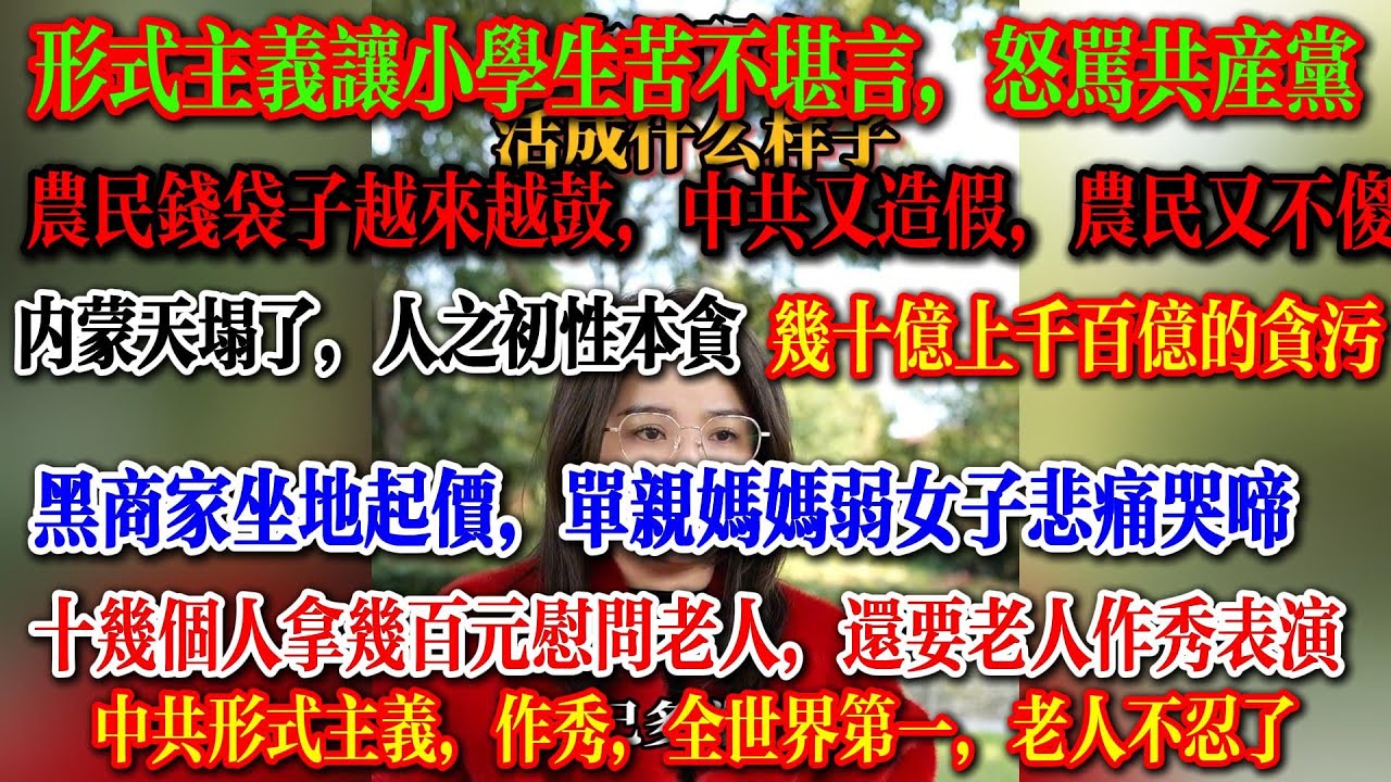 中共形式主义全世界第一，祸国殃民，遭小学生怒怼，农民钱袋子越来越鼓，中共又造假，农民又不傻，黑商家坐地起价，单亲妈妈悲痛欲哭，  #失业 #教育  #中国 #中国社会 #贪污 #中共
