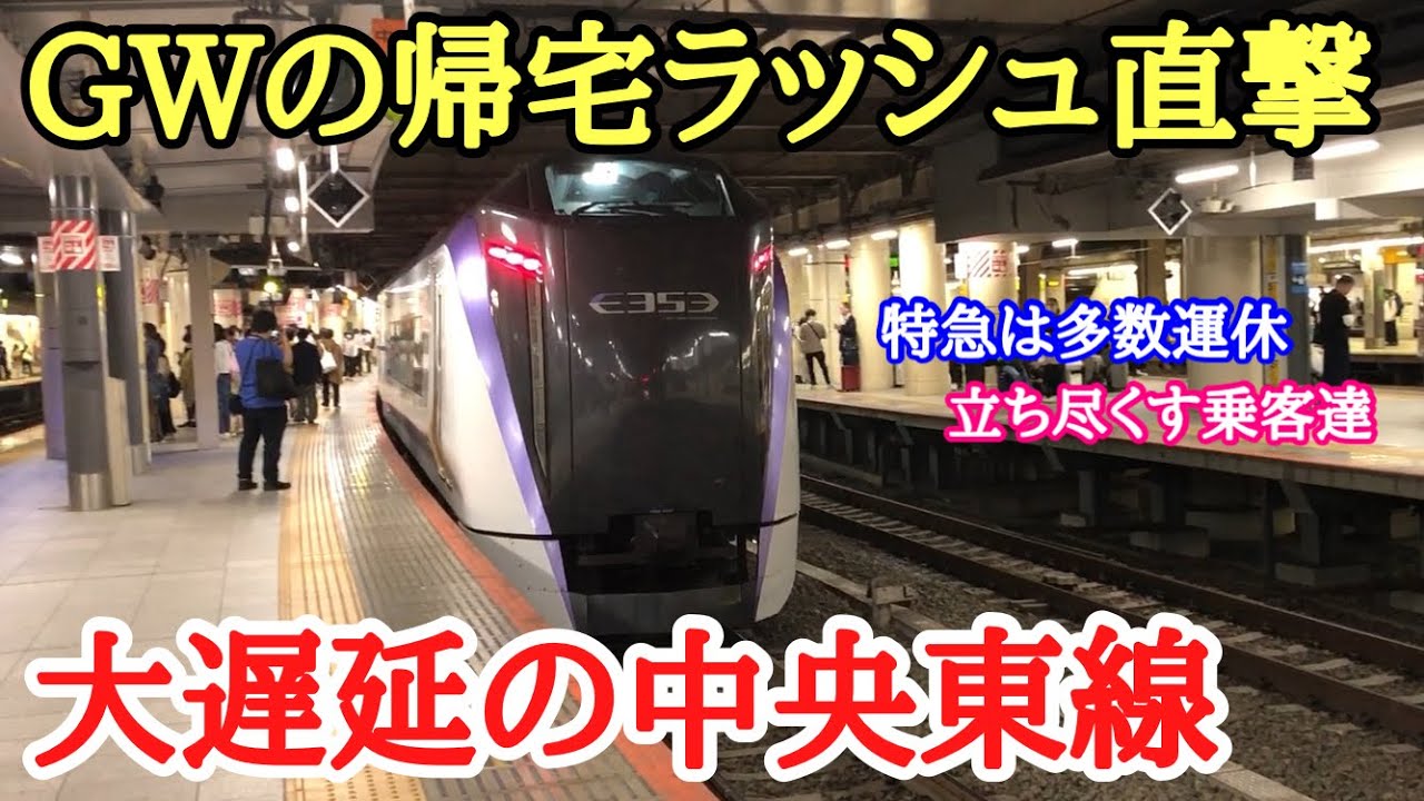 【ダイヤ大崩壊】倒木で大遅延の中央東線に乗車