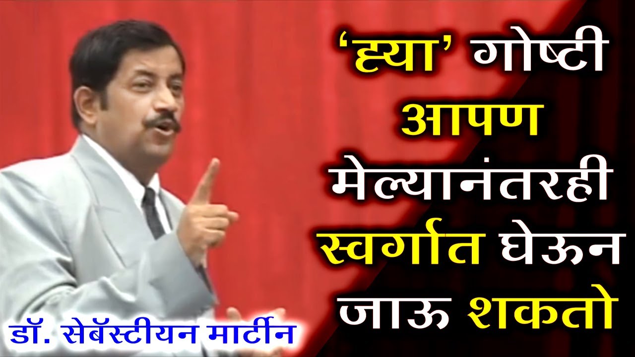 'ह्या' गोष्टी आपण मेल्यानंतरही स्वर्गात नेऊ शकतो | आशीर्वाद प्रार्थना केंद्र | Dr. Sebastian Martin