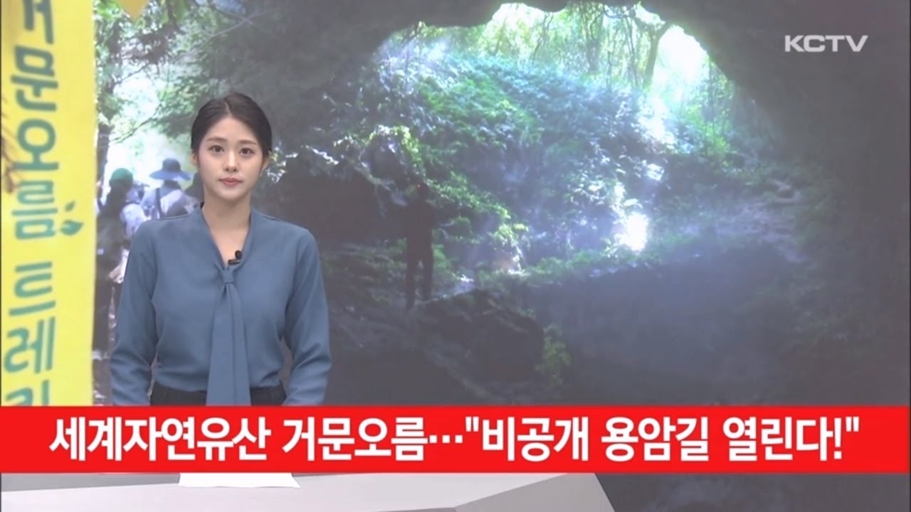 세계자연유산 거문오름&hellip;