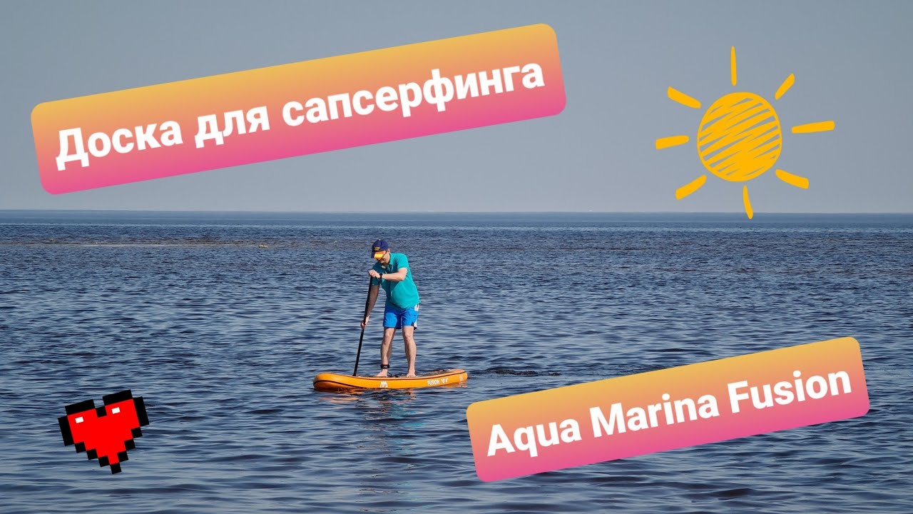 Aqua Marina Fusion. Доска для SUP-серфинга для начинающих. Распаковка и первые метры на воде