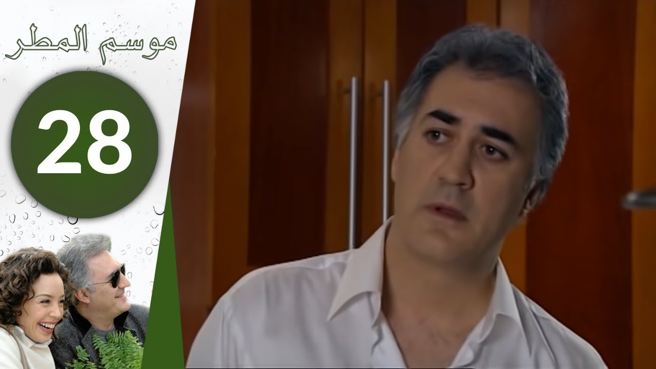 مسلسل موسم المطر - الحلقة 28