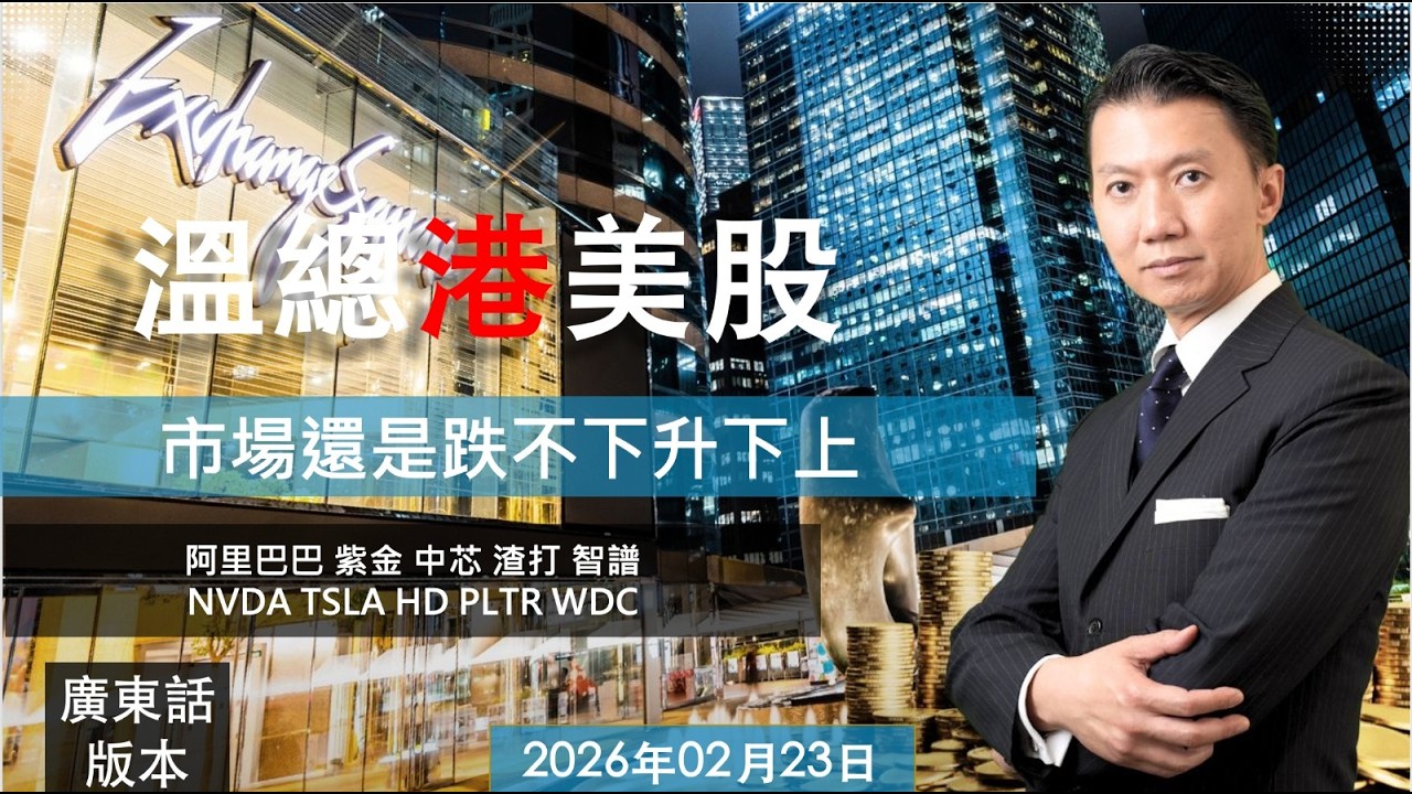 溫總港美股  I  20260223  I  市場還是跌不下升下上