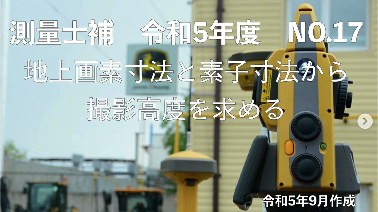 測量士補_令和05年_No17「地上画素寸法と素子寸法から撮影高度を求める」