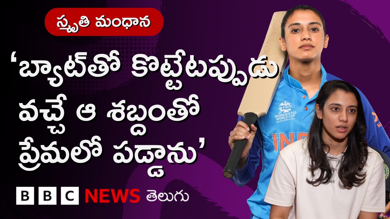 బీబీసీ ఇండియన్ స్పోర్ట్స్ వుమన్ ఆఫ్ ది ఇయర్ అవార్డు విజేత స్మృతి మంధాన  | BBC ISWOTY