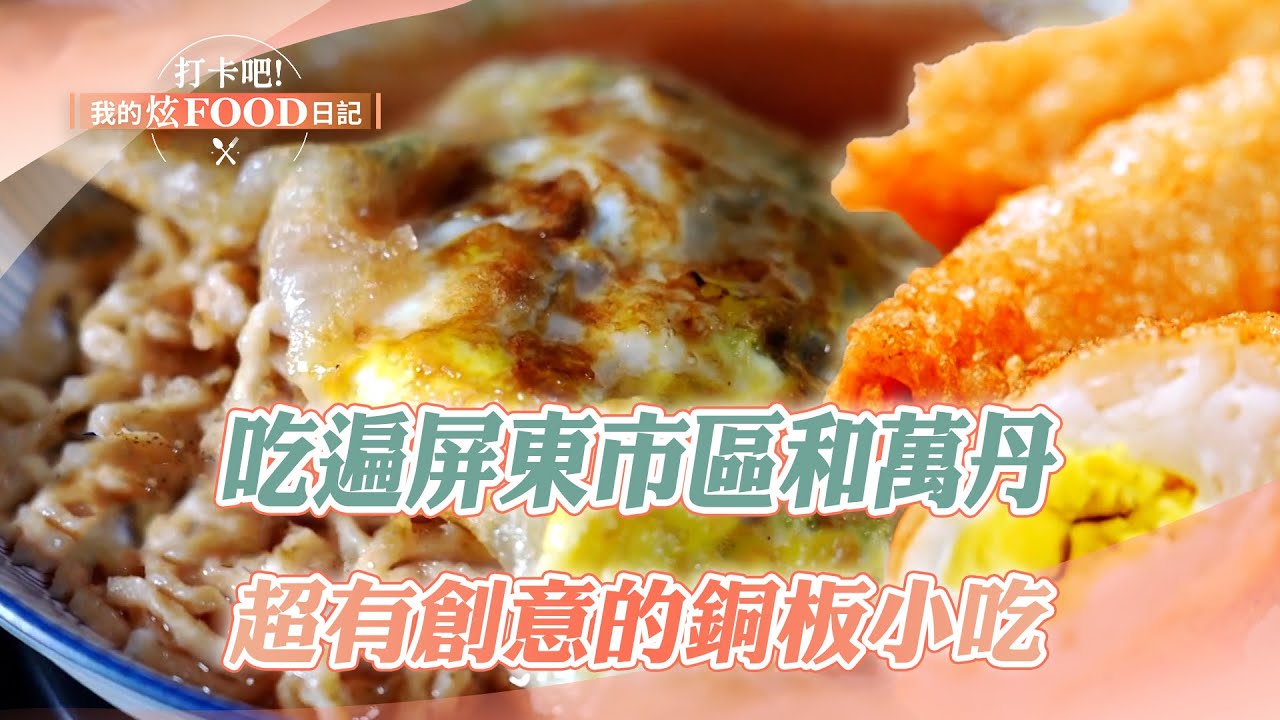 【2025最新】吃遍屏東市區和萬丹 超有創意的銅板小吃｜脆皮蚵仔煎蓋麵、冰糖醬鴨、旗魚黑輪、串燒、飯湯【打卡吧我的炫Food日記】140集 20250920  @打卡吧! 我的炫FOOD日記