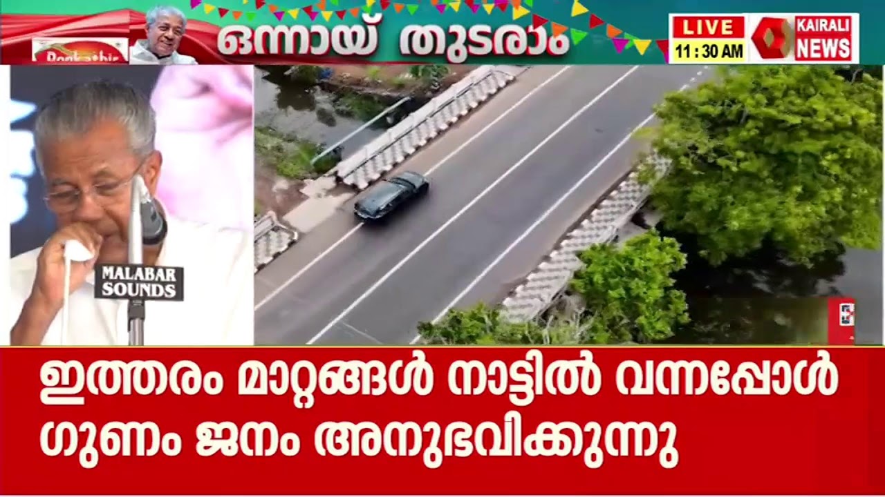 LDFൻ്റെ വികസന ചിറകിലേറി കേരളം; വിവിധ പദ്ധതികളുടെ ഉദ്ഘാടനം | KAIRALI NEWS LIVE