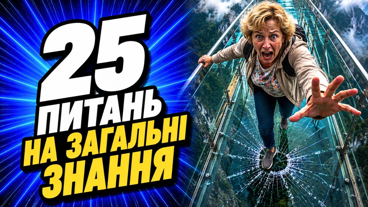 ТЕСТ на ЗАГАЛЬНІ знання : 25 цікавих ФАКТІВ з різних тем