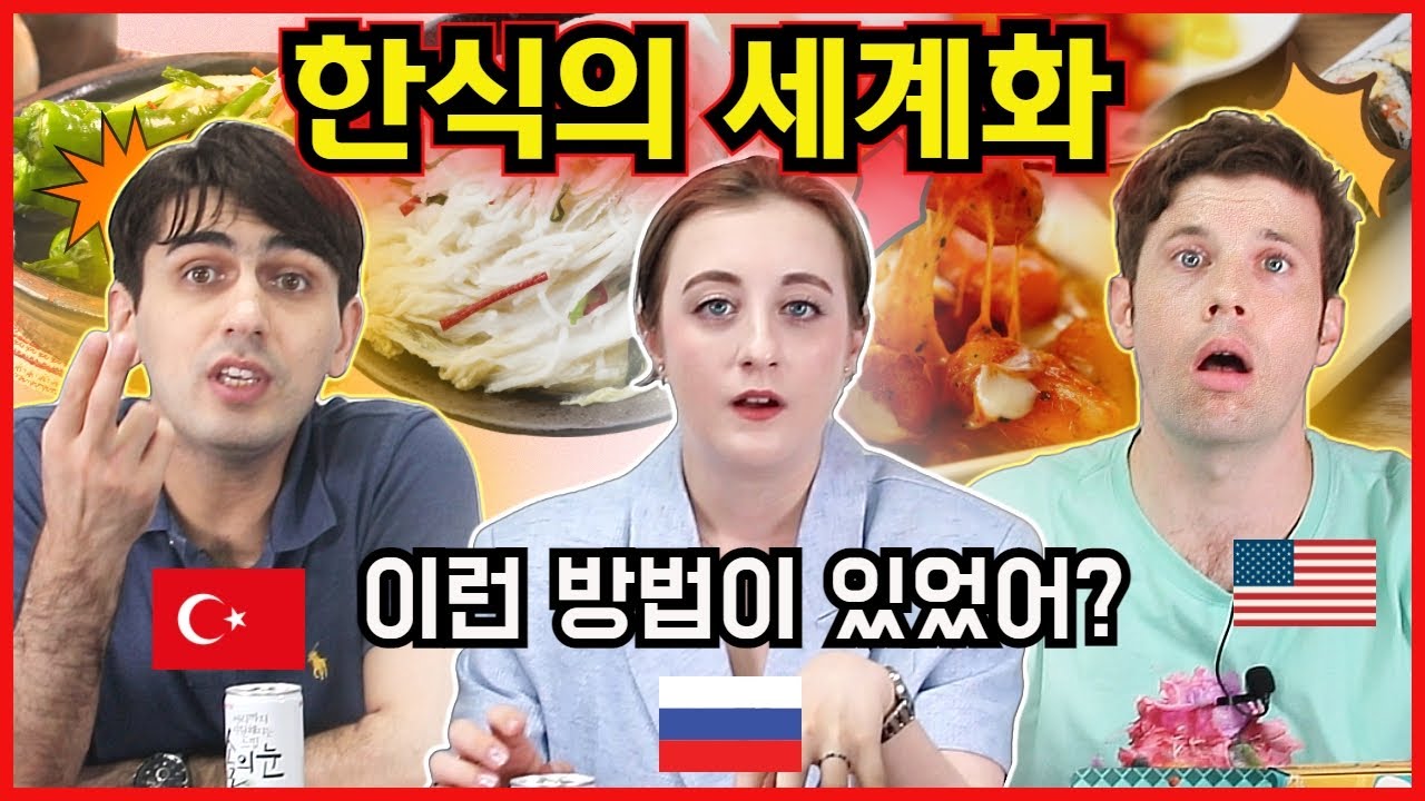 [놀고들있네] 대한외국인 세 명이 밝히는 한식 세계화 시키는 방법