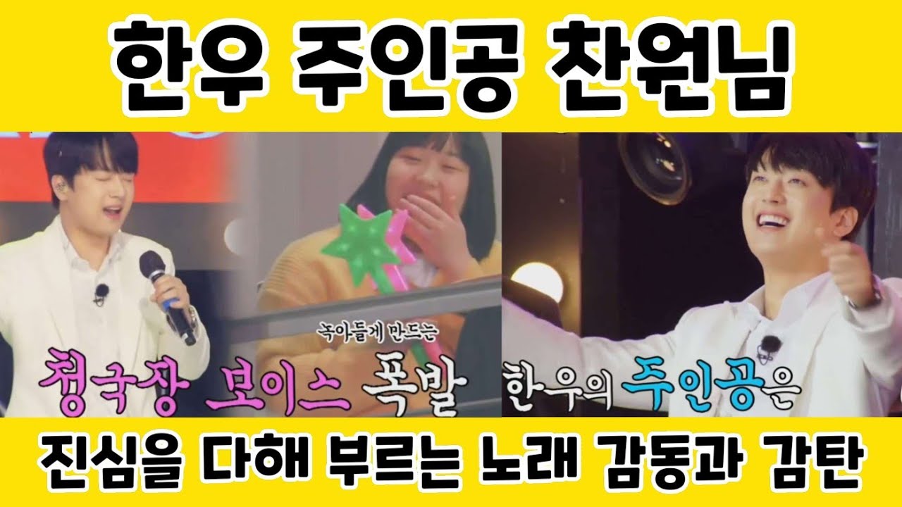 이찬원^_^ 진심을 다해 부르는 노래 감동과 감탄/한우 주인공 찬원님과 찬스님