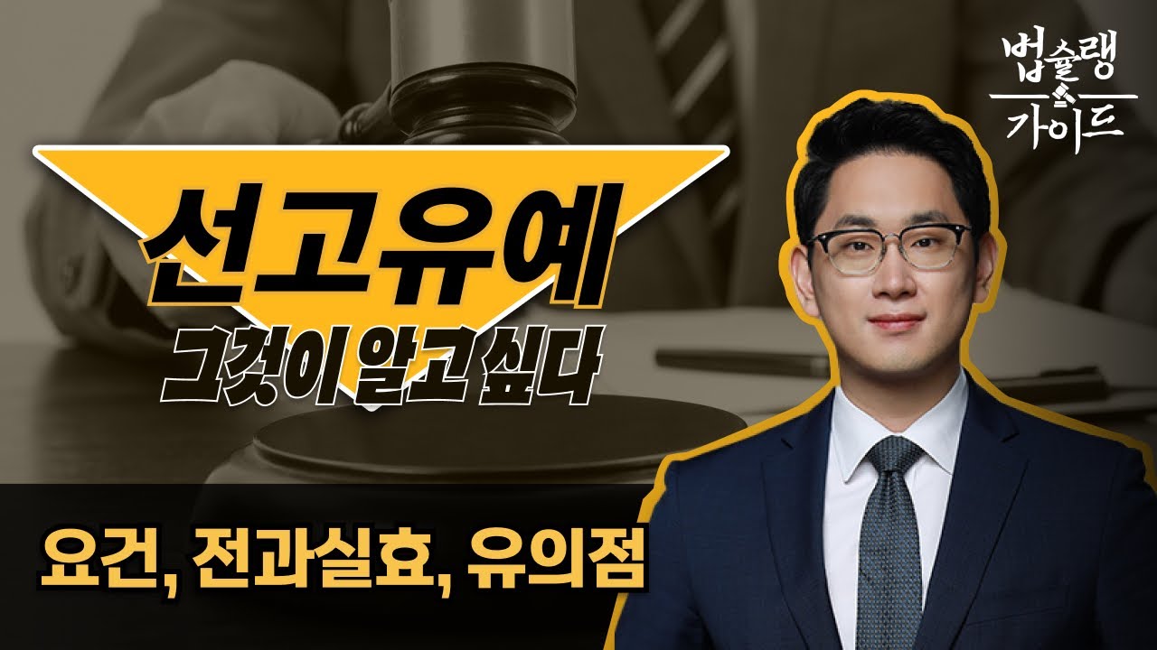 전과가 안 남는다고? 선고유예, 그것이 알고 싶다!｜형사전문 변호사