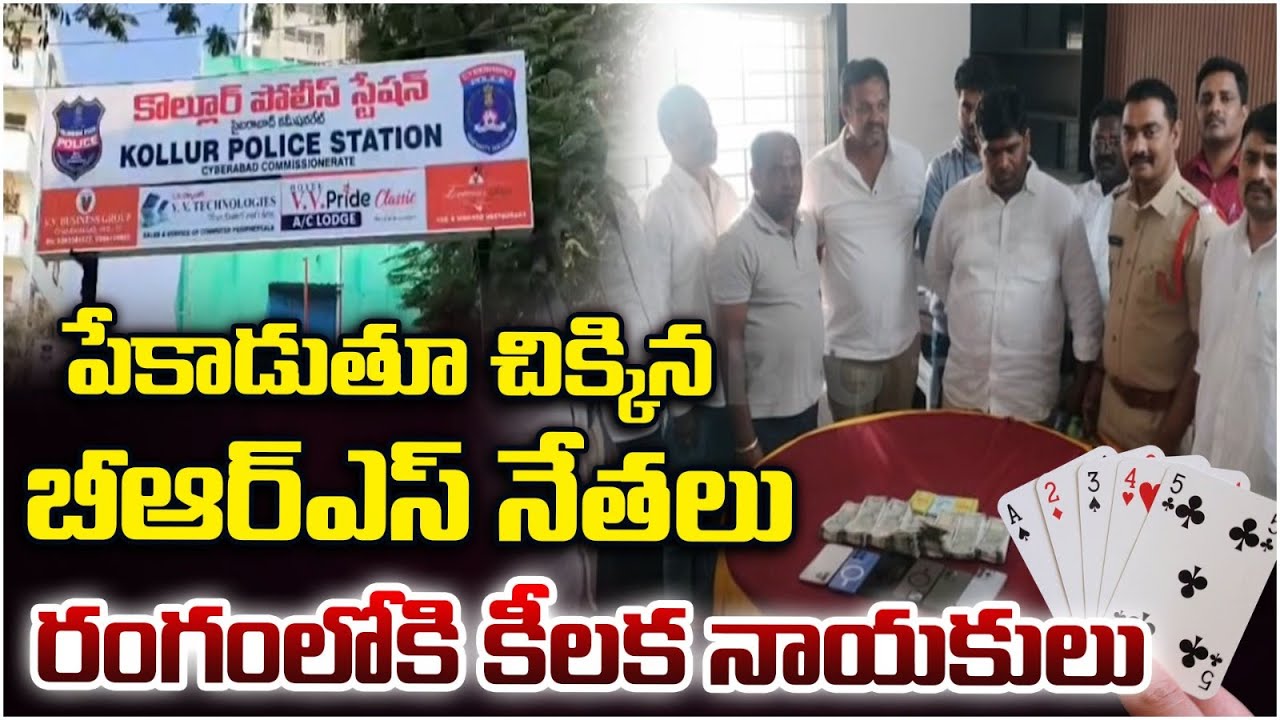 పేకాడుతూ చిక్కిన బీఆర్ఎస్ నేతలు | BRS party members caught playing rummy At Sanagreddy | BIG TV