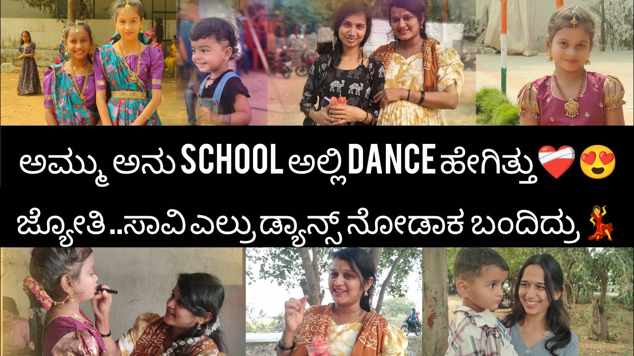 ಅಮ್ಮು ಅನು School ಅಲ್ಲಿ dance performance ಹೇಗಿತ್ತು ನೋಡಿ 😍 ನಮ್ ಊರಿಂದ ಯಾರ್ ಯಾರ್ ಬಂದಿದ್ರು ಗೊತ್ತಾ ?❤️‍🩹🥰